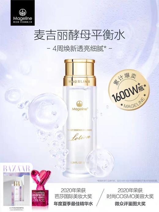 麦吉丽酵母水平衡水 酵母嫩肤补水提亮 二次清洁收毛孔官方正品 商品图0