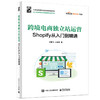 跨境电商独立站运营 Shopify从入门到精通 商品缩略图0