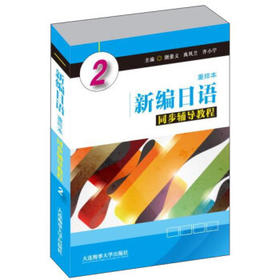新编日语（重排本）同步辅导教程2 颜景义  禹凤兰,   大连海事出版社   9787563235292
