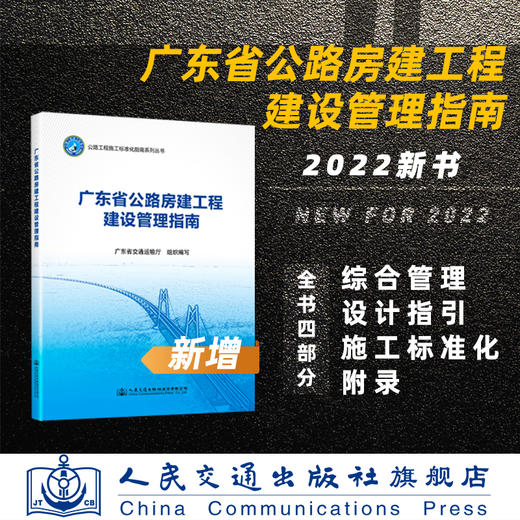 广东省公路房建工程建设管理指南+广东省公路工程施工标准化指南共8册套装 广东省交通运输厅 商品图1