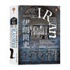 汗青堂丛书072 伊朗简史 一部浓缩了伊朗前世今生5000年的精髓书籍 伊朗历史入门读物中东史阿富汗局势 中亚历史 商品缩略图1
