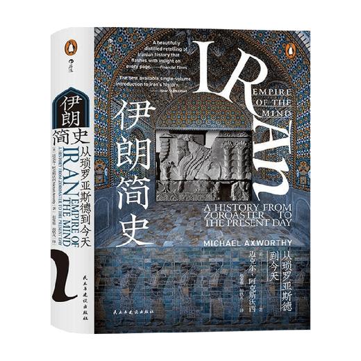 汗青堂丛书072 伊朗简史 一部浓缩了伊朗前世今生5000年的精髓书籍 伊朗历史入门读物中东史阿富汗局势 中亚历史 商品图1