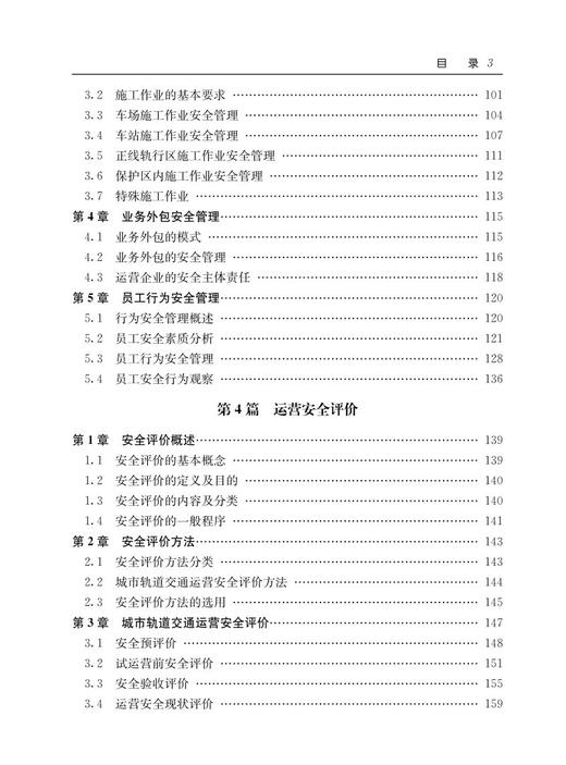 978-7-113-24555-9 城市轨道交通运营安全管理 商品图4