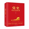 党史可以这样讲 斯国新 著 历史 商品缩略图0