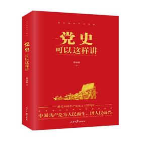 党史可以这样讲 斯国新 著 历史