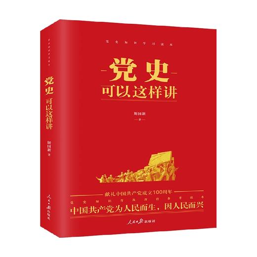 党史可以这样讲 斯国新 著 历史 商品图0