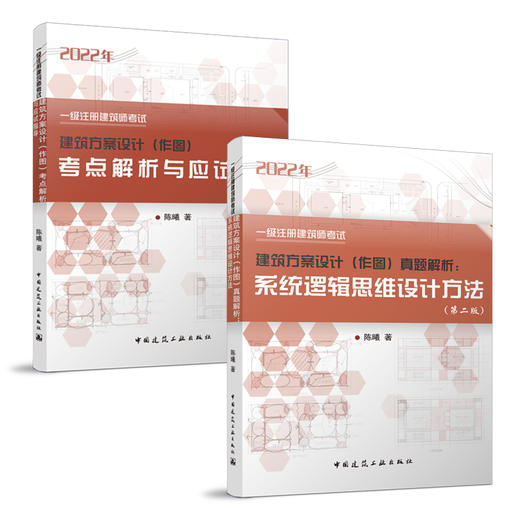 一级注册建筑师考试《建筑方案设计（作图）考点解析与应试指导》《建筑方案设计（作图）真题解析 系统逻辑思维设计方法》 商品图0