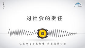 411条丨对社会的责任，包含着对父母的恩情