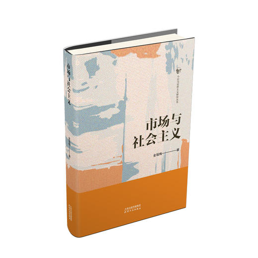 市场与社会主义 商品图0