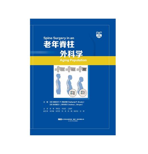老年脊柱外科学    主译：梁德 李危石 宋滇文 江晓兵   辽科出版 商品图0