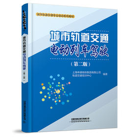 978-7-113-27835-9 城市轨道交通电动列车驾驶（第二版）
