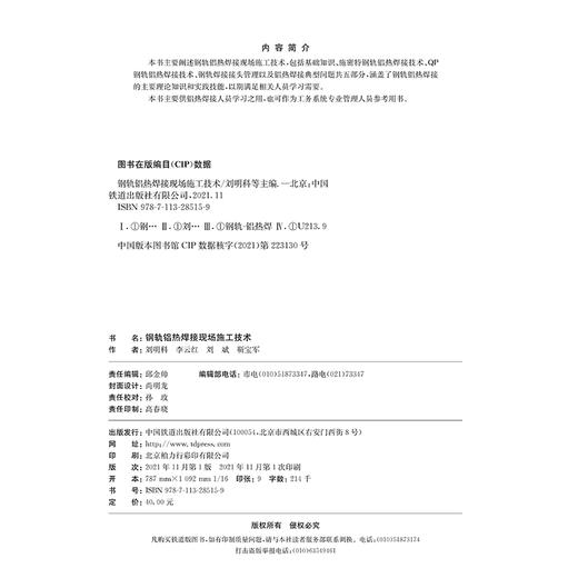 978-7-113-28515-9钢轨铝热焊接现场施工技术 商品图1