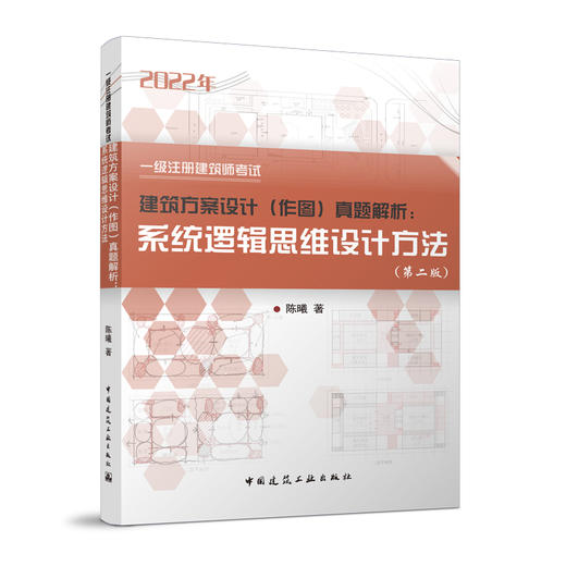 一级注册建筑师考试《建筑方案设计（作图）考点解析与应试指导》《建筑方案设计（作图）真题解析 系统逻辑思维设计方法》 商品图2