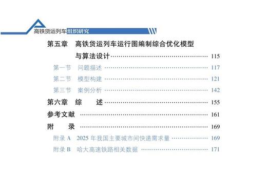 978-7-113-27641-6 高铁货运列车组织研究 商品图3