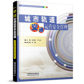 978-7-113-24555-9 城市轨道交通运营安全管理