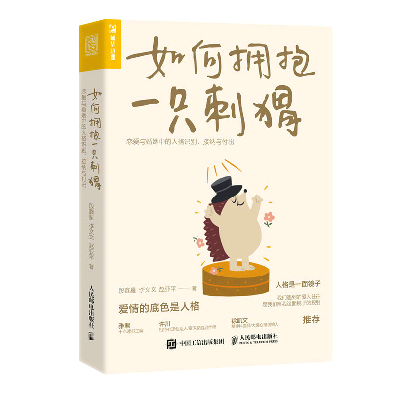 如何拥抱一只刺猬：恋爱与婚姻中的人格识别、接纳与付出