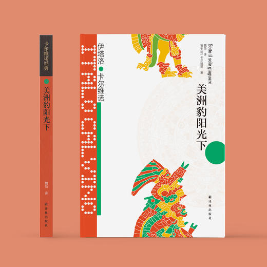 《卡尔维诺经典：美洲豹阳光下》 商品图1