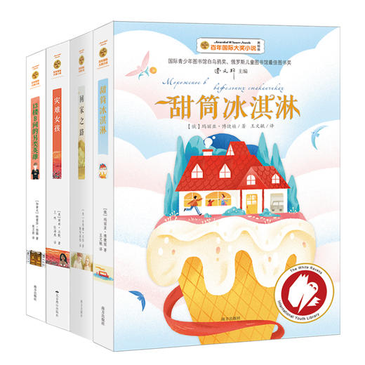 【曹文轩主编】国际大奖小说深度阅读（全4册） 商品图1