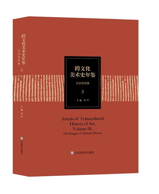 跨文化美术史年鉴3：古史的形象 商品图1