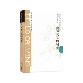 《卡尔维诺经典：命运交叉的城堡》