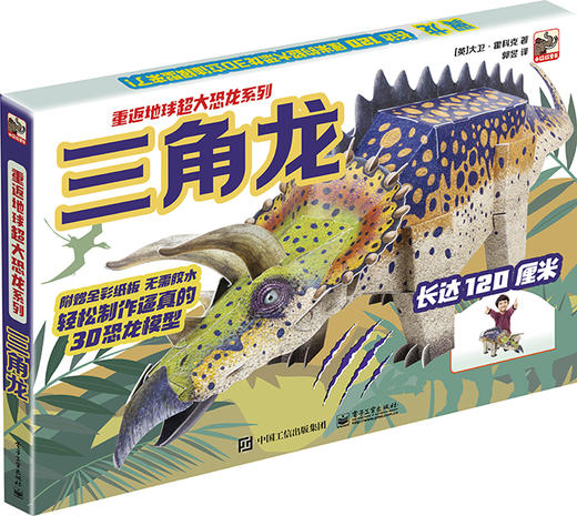 重返地球 超大炫酷恐龙模型系列 三角龙 商品图0