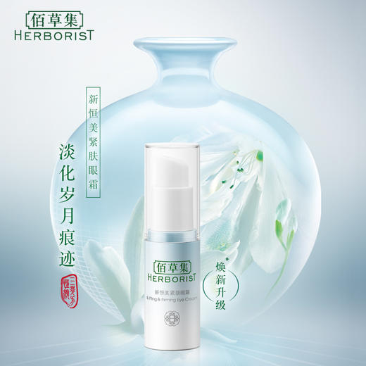 佰草集新恒美紧肤眼霜  15ml 商品图2