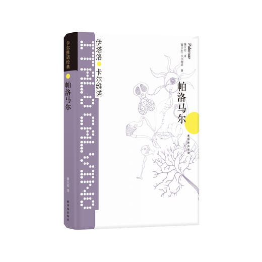 《卡尔维诺经典：帕洛马尔》 商品图0