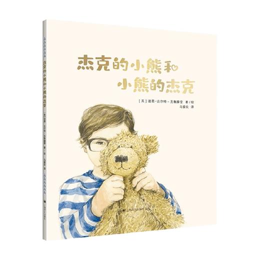 杰克的小熊和小熊的杰克 7-10岁 逆商绘本 关于爱、失去和治愈的温馨故事。一个真实的故事，灵感来自杰克和他心爱的小熊 儿童绘本 商品图0