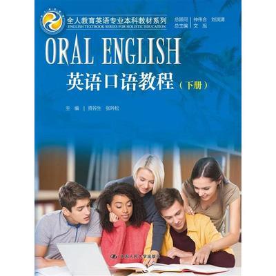 英语口语教程下册  资谷生   张吟松 中国人民大学出版社9787300233390 商品图0