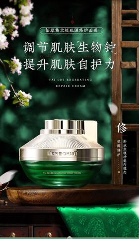 佰草集太极肌源修护面霜  50g