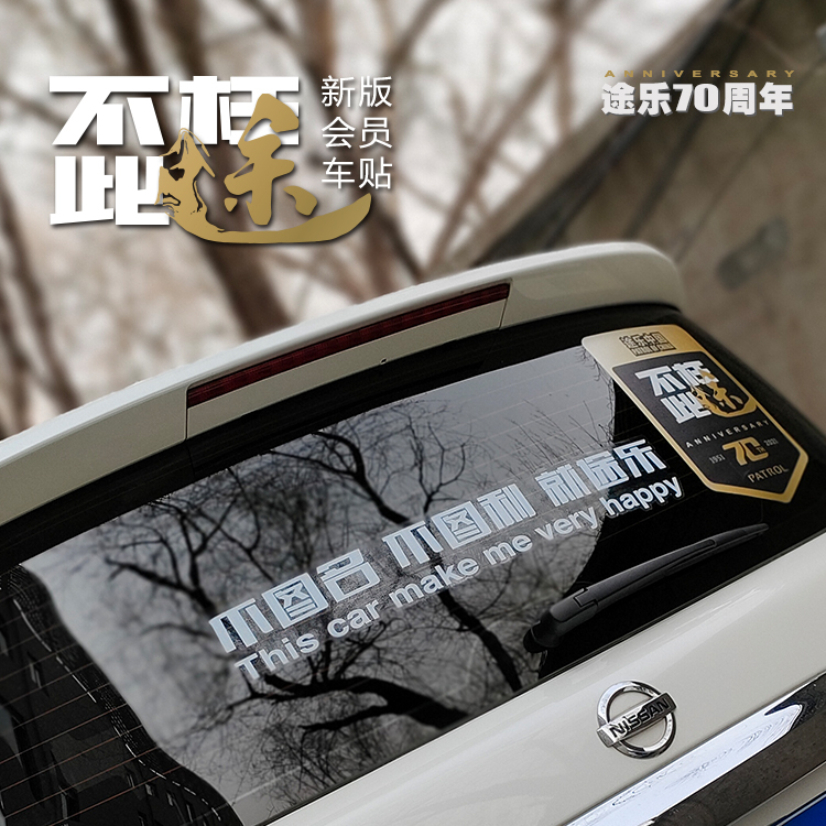 途乐70周年纪念版车贴会员套装（1951-2021）