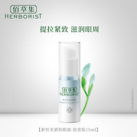 佰草集新恒美紧肤眼霜  15ml