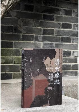 藏书票+签名：《澹宕璨然：海日楼旧藏古籍碑帖撷颖》，16开平装，240页，陆易、陈翌伟合著，浙江人民美术出版社2021年12月版，定价160，签名藏书票本160元。