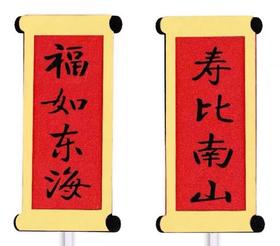 福如东海对联