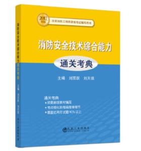 消防安全技术综合能力通关考典/刘双跃