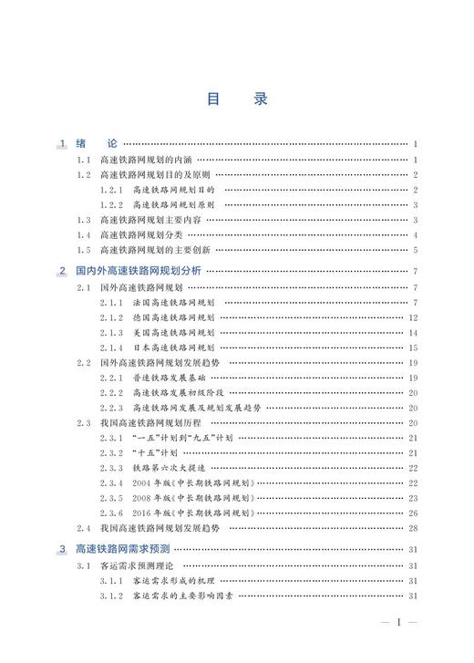 27956 高速铁路网规划 商品图2