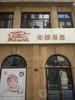 母婴关爱卡 预售【15分钟便民生活】【杭州时代华庭|年代雅居】 商品缩略图3