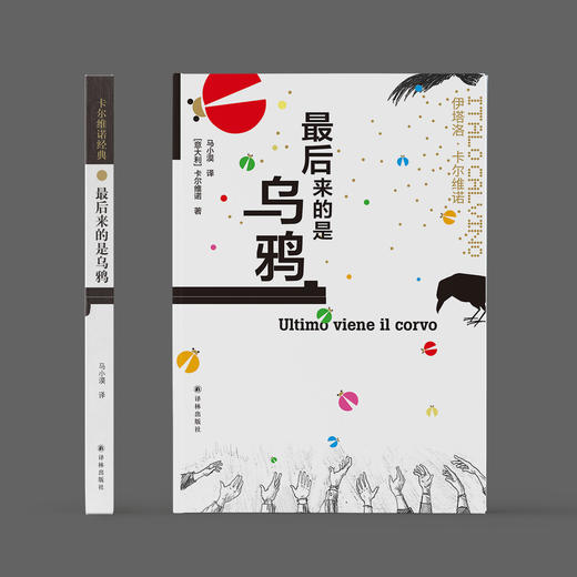 《卡尔维诺经典：最后来的是乌鸦》 商品图1