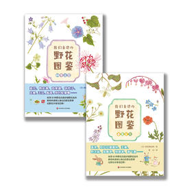 我们身边的野花图鉴 春夏+秋冬2册 彩铅手绘图鉴 科普博主刘夙