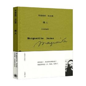 情人 玛格丽特 杜拉斯作品系列 玛格丽特·杜拉斯 著 外国文学
