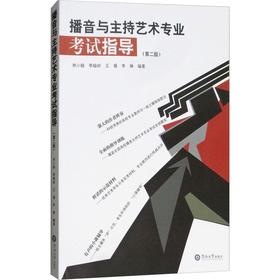 播音与主持艺术专业考试指导(第2版)