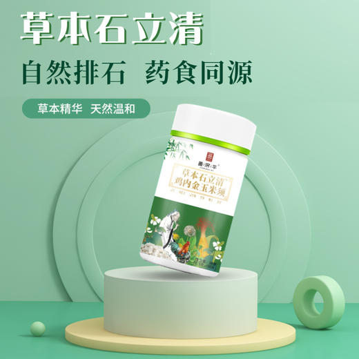 【无石一身轻】草本石立清 草药片剂内调为主 古法验方药食同源 鸡内金玉米须压片糖果40粒/盒 商品图0