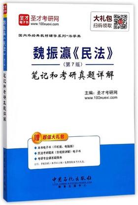 魏振瀛《民法》第7版笔记和考研真题详解 圣才考研网 中国石化出版社 9787511447180