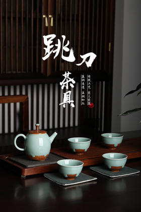 龙泉青瓷 跳刀粉青茶具