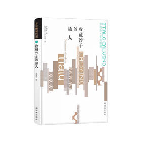 《卡尔维诺经典：收藏沙子的旅人》