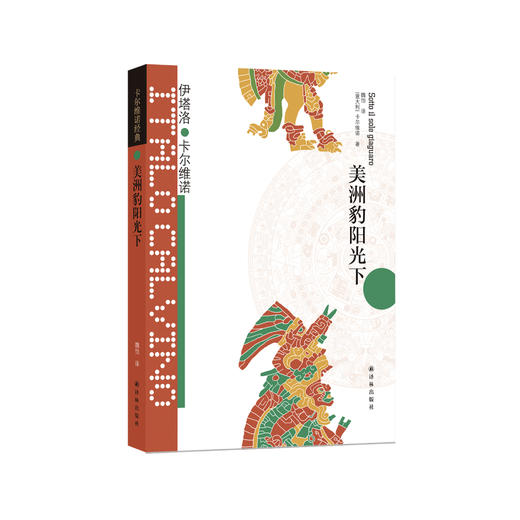 《卡尔维诺经典：美洲豹阳光下》 商品图0