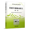 978-7-113-28331-5 铁路车辆制动钳工（理论） 商品缩略图0