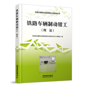 978-7-113-28331-5 铁路车辆制动钳工（理论）