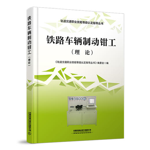 978-7-113-28331-5 铁路车辆制动钳工（理论） 商品图0