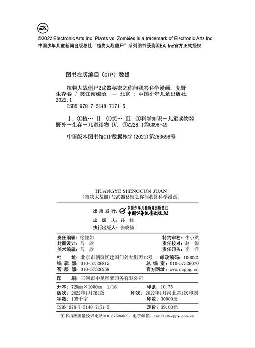 植物大战僵尸2武器秘密之你问我答科学漫画·荒野生存卷（户外运动安全必备！）适读年龄：6-12岁 商品图5